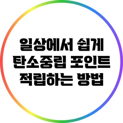일상에서 쉽게 탄소중립 포인트 적립하는 방법