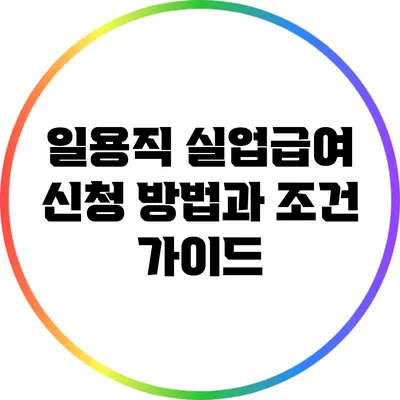 일용직 실업급여: 신청 방법과 조건 가이드