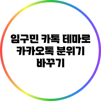 **임구민 카톡 테마로 카카오톡 분위기 바꾸기**