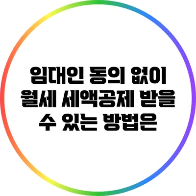 임대인 동의 없이 월세 세액공제 받을 수 있는 방법은?