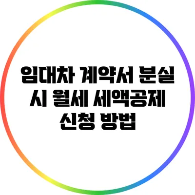 임대차 계약서 분실 시 월세 세액공제 신청 방법