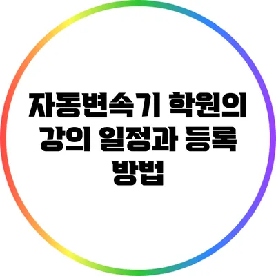 자동변속기 학원의 강의 일정과 등록 방법
