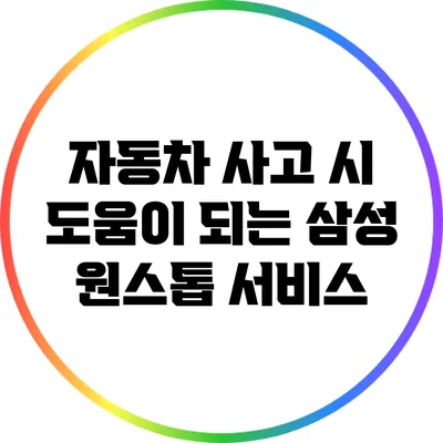 자동차 사고 시 도움이 되는 삼성 원스톱 서비스
