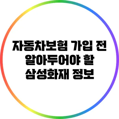 자동차보험 가입 전 알아두어야 할 삼성화재 정보