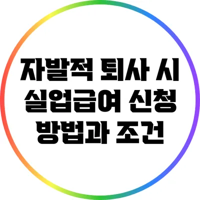 자발적 퇴사 시 실업급여 신청 방법과 조건