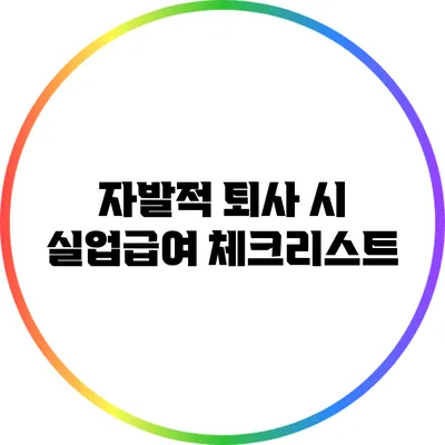 자발적 퇴사 시 실업급여 체크리스트
