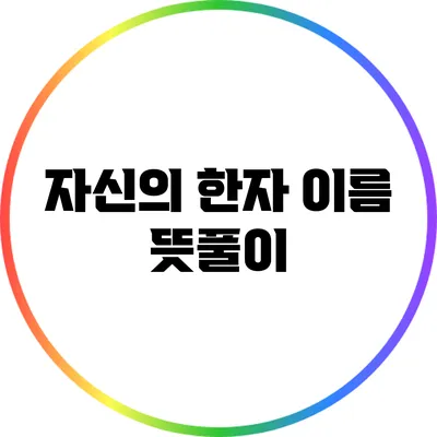 자신의 한자 이름 뜻풀이