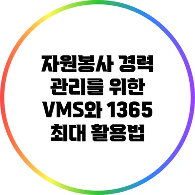 자원봉사 경력 관리를 위한 VMS와 1365 최대 활용법