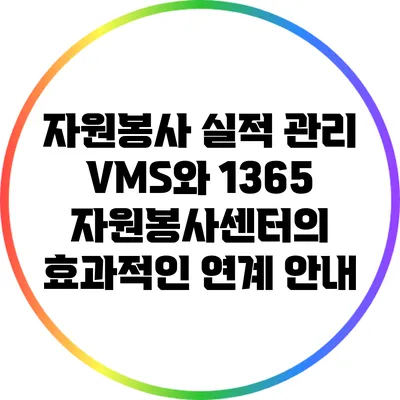 자원봉사 실적 관리: VMS와 1365 자원봉사센터의 효과적인 연계 안내