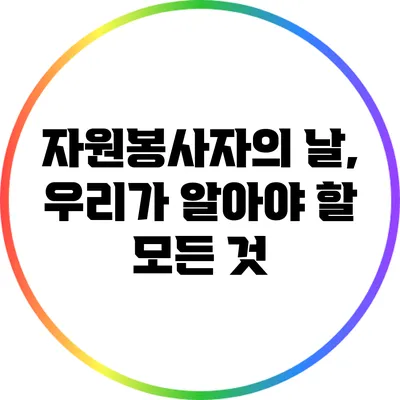 자원봉사자의 날, 우리가 알아야 할 모든 것