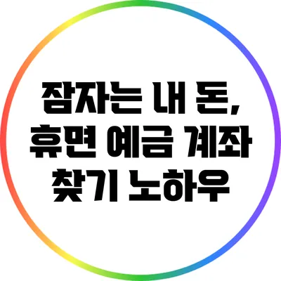 잠자는 내 돈, 휴면 예금 계좌 찾기 노하우
