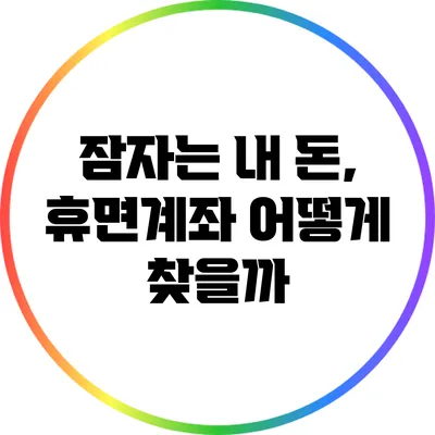 잠자는 내 돈, 휴면계좌 어떻게 찾을까?