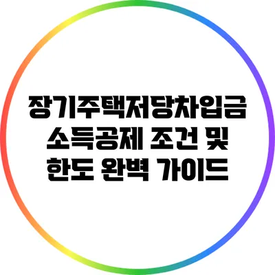 장기주택저당차입금 소득공제 조건 및 한도 완벽 가이드
