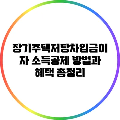장기주택저당차입금이자 소득공제 방법과 혜택 총정리