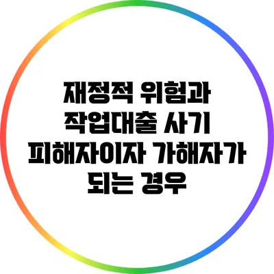 재정적 위험과 작업대출 사기: 피해자이자 가해자가 되는 경우