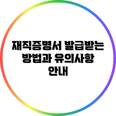 재직증명서 발급받는 방법과 유의사항 안내