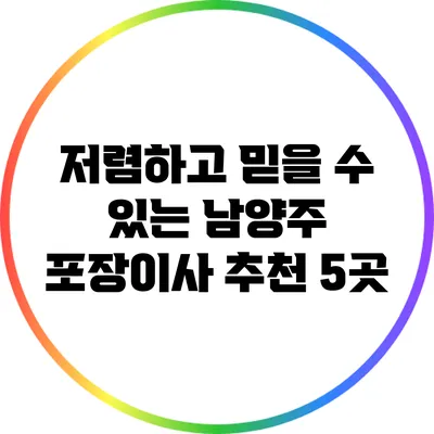 저렴하고 믿을 수 있는 남양주 포장이사 추천 5곳