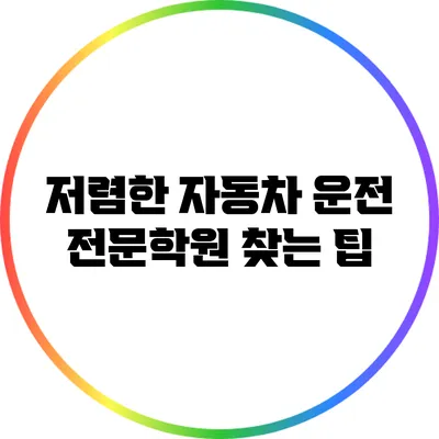 저렴한 자동차 운전 전문학원 찾는 팁