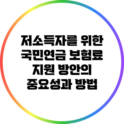 저소득자를 위한 국민연금 보험료 지원 방안의 중요성과 방법