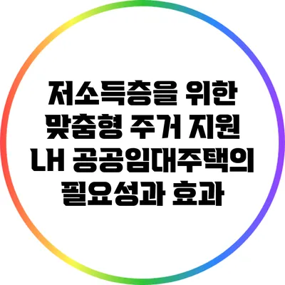 저소득층을 위한 맞춤형 주거 지원: LH 공공임대주택의 필요성과 효과