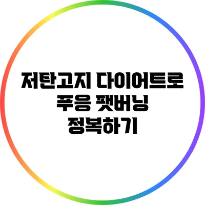 저탄고지 다이어트로 푸응 팻버닝 정복하기