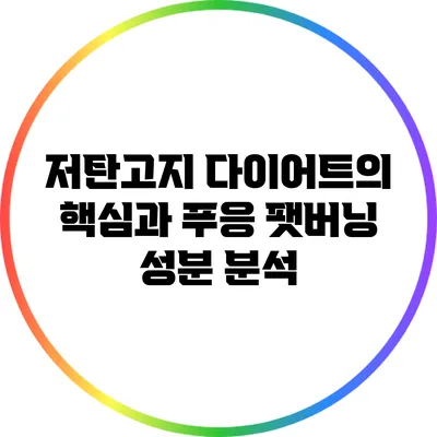저탄고지 다이어트의 핵심과 푸응 팻버닝 성분 분석