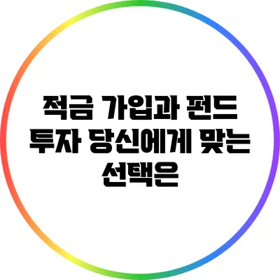적금 가입과 펀드 투자: 당신에게 맞는 선택은?