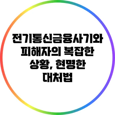 전기통신금융사기와 피해자의 복잡한 상황, 현명한 대처법