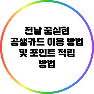 전남 꿈실현 공생카드 이용 방법 및 포인트 적립 방법