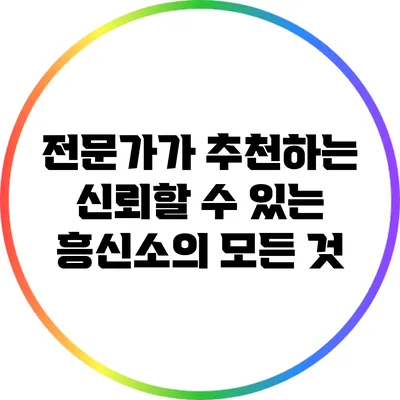 전문가가 추천하는 신뢰할 수 있는 흥신소의 모든 것