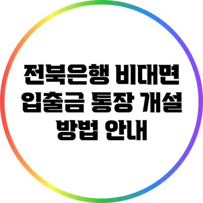 전북은행 비대면 입출금 통장 개설 방법 안내