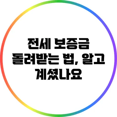 전세 보증금 돌려받는 법, 알고 계셨나요?