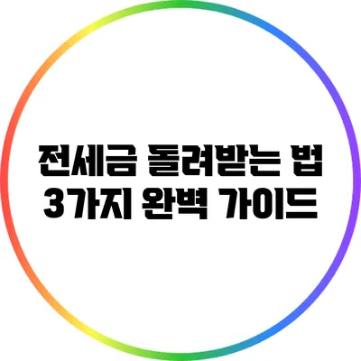 전세금 돌려받는 법: 3가지 완벽 가이드