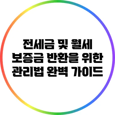전세금 및 월세 보증금 반환을 위한 관리법 완벽 가이드