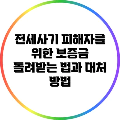 전세사기 피해자를 위한 보증금 돌려받는 법과 대처 방법
