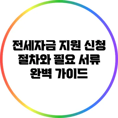 전세자금 지원: 신청 절차와 필요 서류 완벽 가이드