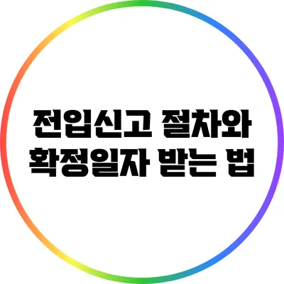 전입신고 절차와 확정일자 받는 법