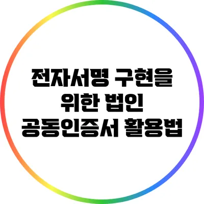 전자서명 구현을 위한 법인 공동인증서 활용법