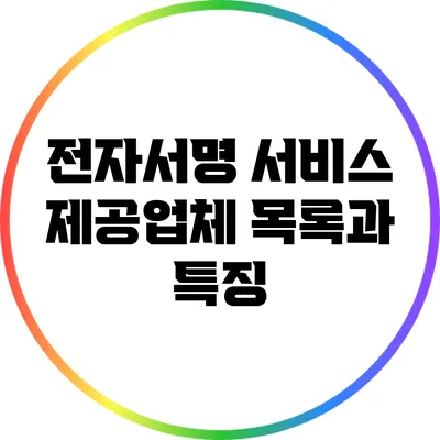 전자서명 서비스 제공업체 목록과 특징