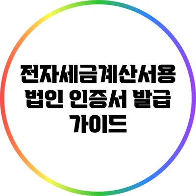 전자세금계산서용 법인 인증서 발급 가이드