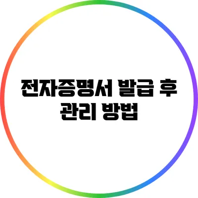 전자증명서 발급 후 관리 방법