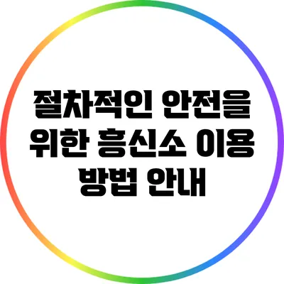 절차적인 안전을 위한 흥신소 이용 방법 안내