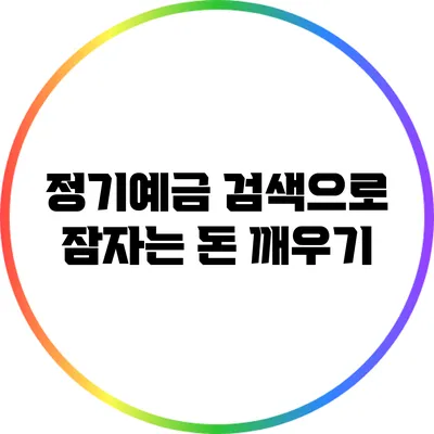 정기예금 검색으로 잠자는 돈 깨우기