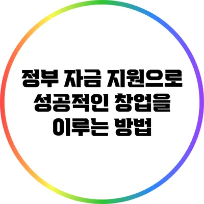 정부 자금 지원으로 성공적인 창업을 이루는 방법