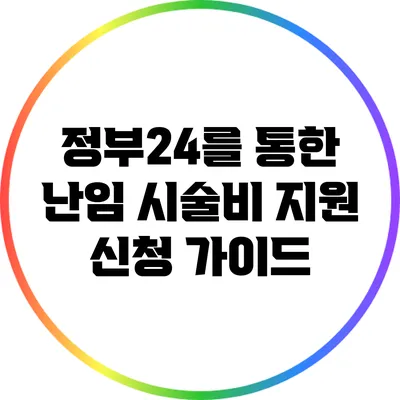 정부24를 통한 난임 시술비 지원 신청 가이드