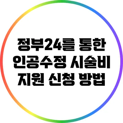 정부24를 통한 인공수정 시술비 지원 신청 방법