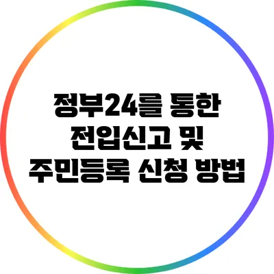 정부24를 통한 전입신고 및 주민등록 신청 방법