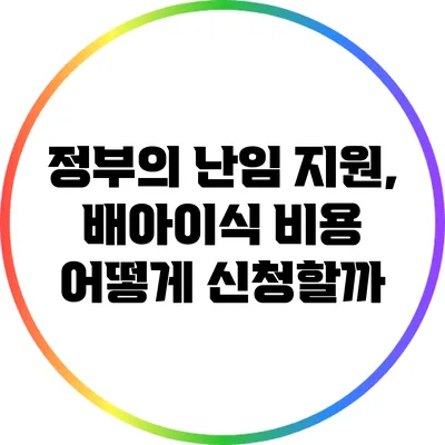 정부의 난임 지원, 배아이식 비용 어떻게 신청할까?
