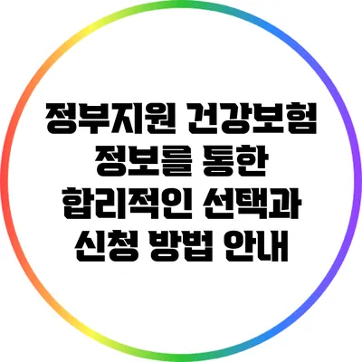 정부지원 건강보험 정보를 통한 합리적인 선택과 신청 방법 안내
