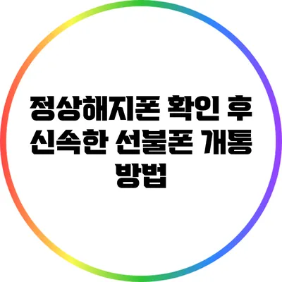 정상해지폰 확인 후 신속한 선불폰 개통 방법